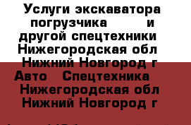 Услуги экскаватора-погрузчика JSB3CX и другой спецтехники - Нижегородская обл., Нижний Новгород г. Авто » Спецтехника   . Нижегородская обл.,Нижний Новгород г.